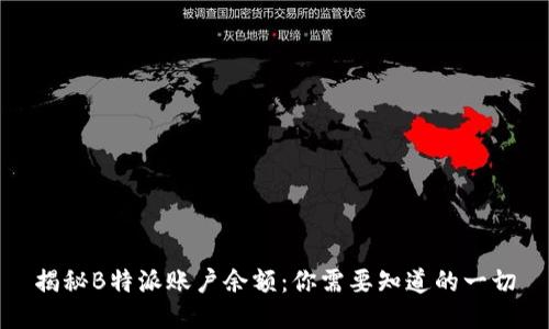 揭秘B特派账户余额：你需要知道的一切