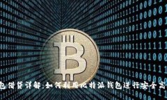 比特派钱包借贷详解：如