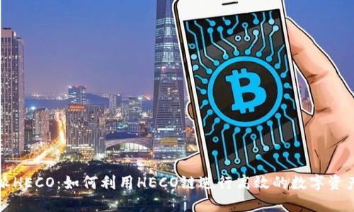 比特派HECO：如何利用HECO链进行高效的数字资产管理
