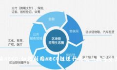 比特派HECO：如何利用HEC