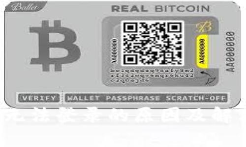 b特派钱包无法登录的原因及解决方法详解