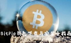 BitPie钱包下载与安装全指
