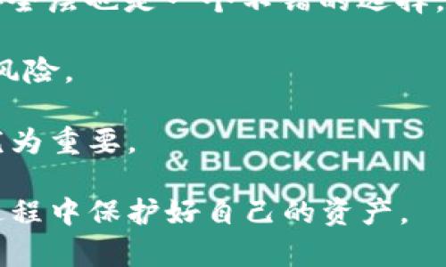 ema比特派助记词和密钥的全面解析：如何安全管理你的加密资产/ema
比特派, 助记词, 私钥, 加密货币安全/guanjianci

在加密货币的世界中，安全性至关重要。比特派作为一个流行的数字货币钱包，提供了便捷的资产管理服务，但同时也需要助记词和私钥的重要性以及如何安全地管理它们。本文将深入探讨这些主题，并解答一些常见问题。

在你开始使用比特派钱包之前，你需要了解助记词和私钥的定义、功能和管理方式。助记词是访问你的比特派钱包的钥匙，它通常由12个到24个单词组成，可以根据一定的规则生成。私钥则是由算法生成的一串数字和字母组合，是你所有数字货币的直接控制权的代表。安全管理助记词和私钥是保卫你资产的第一步。

1. 助记词是什么？如何生成和使用？
助记词是由比特派钱包生成的一组词语，通常在你创建新钱包时提供。这些词语是通过随机算法生成的，因此每个用户的钱包都有其独特的助记词。助记词的主要目的在于为用户提供一种简单易记的方式来恢复钱包和资产，而不必直接使用复杂的数字和字母字符串。

生成助记词的过程通常发生在用户创建钱包时。用户会看到一组随机生成的单词，有时是12个，有时是24个。这些单词通常按照一定的顺序出现，用户必须确保按照这一顺序记录下它们，因为顺序错误将导致恢复失败。在生成助记词后，用户需妥善保管，避免泄露给任何人，因为一旦其他人得到此助记词，他们就能完全控制用户的钱包。

2. 私钥是什么？如何安全保存与管理？
与助记词相比，私钥是相对复杂的一组字符，是用户对其加密资产的直接控制权。每个比特派钱包都会生成一个独特的私钥，用户需要确保私钥的安全，因为任何获得私钥的人都能直接访问并控制钱包中的资金。因此，妥善管理私钥非常关键。

私钥的安全保存方式之一是离线存储，这意味着用户可以将私钥写在纸上，并将其存放在安全的地方，例如保险箱。另一种方式是使用硬件钱包，这是一种专门用于存储私钥的设备，提供极高的安全性。无论选择哪种方式，避免将私钥存储在互联网上或不安全的地方是最重要的。

3. 比特派如何保护用户的助记词和私钥？
比特派钱包通过多种方式保护用户的助记词和私钥。首先，它不会在服务器上存储用户的私钥或助记词，而是将这些信息保留在用户的本地设备上。这意味着即使比特派的服务器遭到攻击，用户的资产也不会受到威胁。

其次，比特派使用加密技术来确保用户数据的安全。当用户在钱包中进行交易或更改设置时，通过加密通道进行数据传输，防止被黑客窃取。此外，用户还可以设置二级密码或者启用生物识别系统，以增加对钱包的安全保护。

4. 如何从助记词恢复比特派钱包？
恢复比特派钱包的过程相当简单，用户只需按以下步骤操作：首先打开比特派应用，选择“导入钱包”选项。然后输入之前记录的助记词。需要注意的是，助记词的顺序必须准确无误。如果输入正确，系统将根据助记词恢复钱包，并显示该钱包中的余额和交易记录。

需要强调的是，成功恢复钱包的关键在于助记词的准确性，因此用户在创建钱包时必须仔细记录。此外，建议将助记词保存在安全的地方，以防意外丢失或被盗。

5. 助记词和私钥的遗失会造成怎样的后果？
遗失助记词和私钥将导致用户无法访问其加密资产。由于区块链的去中心化特性，一旦用户丢失助记词或私钥，几乎没有可能找回资金。这意味着，在没有助记词和私钥的情况下，用户的所有资金将永远不可用。因此，妥善管理助记词和私钥是每个比特派用户的责任。一些用户可能会因此受到巨大的经济损失，所以在使用钱包的过程中，要格外小心，确保不遗失这些关键数据。

6. 如何保障比特派钱包的安全性？
保障比特派钱包的安全，有几种有效的方法。首先，用户应确保使用强密码，并定期更换密码。此外，建议启用两步验证（2FA），以进一步提升安全性。选择硬件钱包作为额外的安全层也是一个不错的选择，尤其对于存放大量资金的用户。

在使用比特派钱包时，用户还应定期检查其交易记录，并对可疑活动保持警惕。此外，避免在公共网络下使用钱包，尽量使用私人网络进行查看和交易，这样可以降低被攻击的风险。

总之，理解比特派的助记词和私钥如何工作，以及如何有效管理和保护这些安全工具，能够帮助用户更好地保护其加密资产。随着加密货币的普及，学习并掌握这些知识显得尤为重要。 

通过上述内容，我们了解到助记词和私钥的重要性、生成和恢复的方法、以及防止遗失和保障安全的措施。希望本文能帮助读者更好地理解比特派钱包的运作方式，并在使用过程中保护好自己的资产。