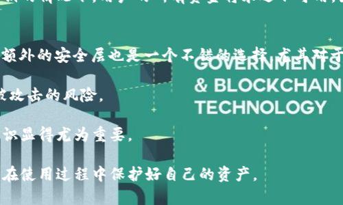 ema比特派助记词和密钥的全面解析：如何安全管理你的加密资产/ema
比特派, 助记词, 私钥, 加密货币安全/guanjianci

在加密货币的世界中，安全性至关重要。比特派作为一个流行的数字货币钱包，提供了便捷的资产管理服务，但同时也需要助记词和私钥的重要性以及如何安全地管理它们。本文将深入探讨这些主题，并解答一些常见问题。

在你开始使用比特派钱包之前，你需要了解助记词和私钥的定义、功能和管理方式。助记词是访问你的比特派钱包的钥匙，它通常由12个到24个单词组成，可以根据一定的规则生成。私钥则是由算法生成的一串数字和字母组合，是你所有数字货币的直接控制权的代表。安全管理助记词和私钥是保卫你资产的第一步。

1. 助记词是什么？如何生成和使用？
助记词是由比特派钱包生成的一组词语，通常在你创建新钱包时提供。这些词语是通过随机算法生成的，因此每个用户的钱包都有其独特的助记词。助记词的主要目的在于为用户提供一种简单易记的方式来恢复钱包和资产，而不必直接使用复杂的数字和字母字符串。

生成助记词的过程通常发生在用户创建钱包时。用户会看到一组随机生成的单词，有时是12个，有时是24个。这些单词通常按照一定的顺序出现，用户必须确保按照这一顺序记录下它们，因为顺序错误将导致恢复失败。在生成助记词后，用户需妥善保管，避免泄露给任何人，因为一旦其他人得到此助记词，他们就能完全控制用户的钱包。

2. 私钥是什么？如何安全保存与管理？
与助记词相比，私钥是相对复杂的一组字符，是用户对其加密资产的直接控制权。每个比特派钱包都会生成一个独特的私钥，用户需要确保私钥的安全，因为任何获得私钥的人都能直接访问并控制钱包中的资金。因此，妥善管理私钥非常关键。

私钥的安全保存方式之一是离线存储，这意味着用户可以将私钥写在纸上，并将其存放在安全的地方，例如保险箱。另一种方式是使用硬件钱包，这是一种专门用于存储私钥的设备，提供极高的安全性。无论选择哪种方式，避免将私钥存储在互联网上或不安全的地方是最重要的。

3. 比特派如何保护用户的助记词和私钥？
比特派钱包通过多种方式保护用户的助记词和私钥。首先，它不会在服务器上存储用户的私钥或助记词，而是将这些信息保留在用户的本地设备上。这意味着即使比特派的服务器遭到攻击，用户的资产也不会受到威胁。

其次，比特派使用加密技术来确保用户数据的安全。当用户在钱包中进行交易或更改设置时，通过加密通道进行数据传输，防止被黑客窃取。此外，用户还可以设置二级密码或者启用生物识别系统，以增加对钱包的安全保护。

4. 如何从助记词恢复比特派钱包？
恢复比特派钱包的过程相当简单，用户只需按以下步骤操作：首先打开比特派应用，选择“导入钱包”选项。然后输入之前记录的助记词。需要注意的是，助记词的顺序必须准确无误。如果输入正确，系统将根据助记词恢复钱包，并显示该钱包中的余额和交易记录。

需要强调的是，成功恢复钱包的关键在于助记词的准确性，因此用户在创建钱包时必须仔细记录。此外，建议将助记词保存在安全的地方，以防意外丢失或被盗。

5. 助记词和私钥的遗失会造成怎样的后果？
遗失助记词和私钥将导致用户无法访问其加密资产。由于区块链的去中心化特性，一旦用户丢失助记词或私钥，几乎没有可能找回资金。这意味着，在没有助记词和私钥的情况下，用户的所有资金将永远不可用。因此，妥善管理助记词和私钥是每个比特派用户的责任。一些用户可能会因此受到巨大的经济损失，所以在使用钱包的过程中，要格外小心，确保不遗失这些关键数据。

6. 如何保障比特派钱包的安全性？
保障比特派钱包的安全，有几种有效的方法。首先，用户应确保使用强密码，并定期更换密码。此外，建议启用两步验证（2FA），以进一步提升安全性。选择硬件钱包作为额外的安全层也是一个不错的选择，尤其对于存放大量资金的用户。

在使用比特派钱包时，用户还应定期检查其交易记录，并对可疑活动保持警惕。此外，避免在公共网络下使用钱包，尽量使用私人网络进行查看和交易，这样可以降低被攻击的风险。

总之，理解比特派的助记词和私钥如何工作，以及如何有效管理和保护这些安全工具，能够帮助用户更好地保护其加密资产。随着加密货币的普及，学习并掌握这些知识显得尤为重要。 

通过上述内容，我们了解到助记词和私钥的重要性、生成和恢复的方法、以及防止遗失和保障安全的措施。希望本文能帮助读者更好地理解比特派钱包的运作方式，并在使用过程中保护好自己的资产。