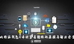 比特派钱包U币被莫名转账