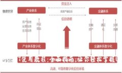 数字钱包USDT使用教程：全