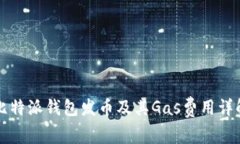 比特派钱包发币及其Gas费