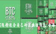 如何选择适合自己的区块