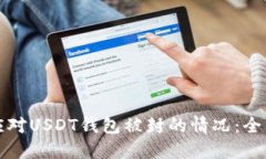 如何应对USDT钱包被封的情