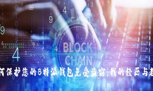 如何保护您的B特派钱包免受盗窃：我的经历与教训