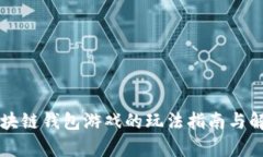 区块链钱包游戏的玩法指