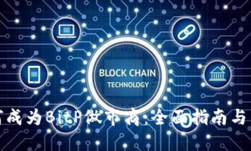 如何成为BitP做市商：全面指南与策略