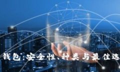 虚拟币钱包：安全性、种