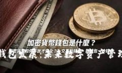 区块链云钱包发展：未来