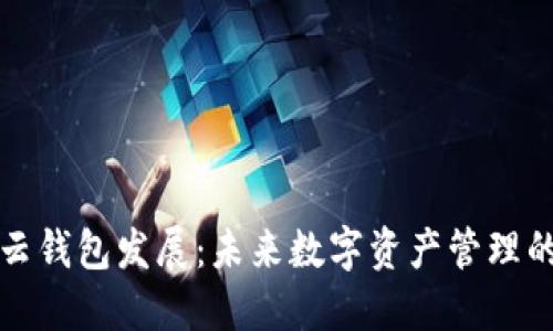 区块链云钱包发展：未来数字资产管理的新趋势