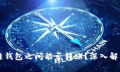 区块链不同链钱包之间能