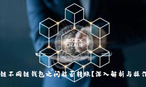 区块链不同链钱包之间能否转账？深入解析与操作指南