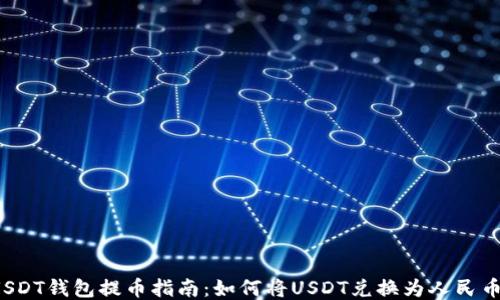 
USDT钱包提币指南：如何将USDT兑换为人民币？