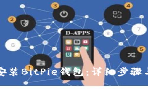 如何下载安装BitPie钱包：详细步骤与视频教程
