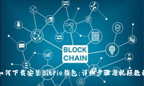如何下载安装BitPie钱包：详细步骤与视频教程