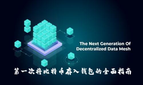 第一次将比特币存入钱包的全面指南