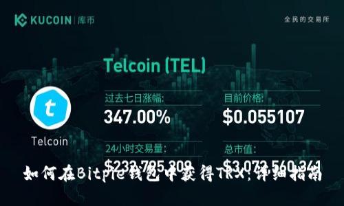 如何在Bitpie钱包中获得TRX：详细指南