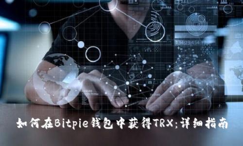 如何在Bitpie钱包中获得TRX：详细指南