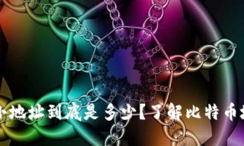 比特币钱包最小地址到底是多少？了解比特币地址结构和功能