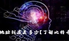 比特币钱包最小地址到底