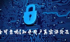 b特派安全可靠吗？知乎用