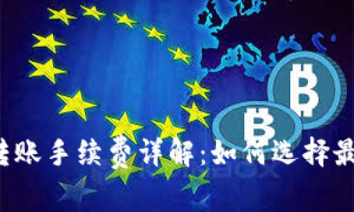 虚拟币钱包转账手续费详解：如何选择最实惠的钱包？