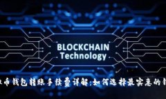 虚拟币钱包转账手续费详