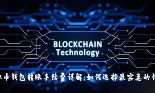 虚拟币钱包转账手续费详解：如何选择最实惠的钱包？