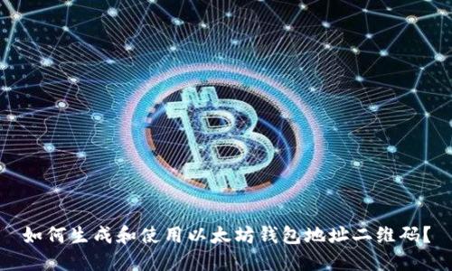 如何生成和使用以太坊钱包地址二维码？