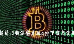 全面解析：B特派安卓版