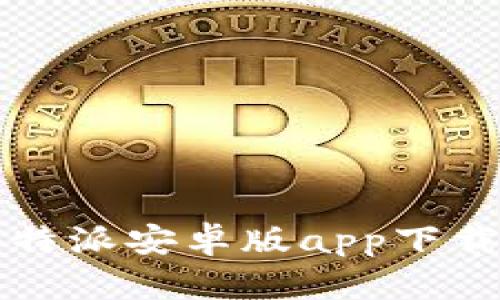 全面解析：B特派安卓版app下载与使用指南