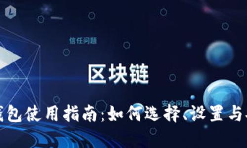 比特币钱包使用指南：如何选择、设置与安全维护