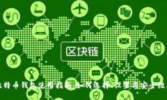 比特币钱包使用指南：如