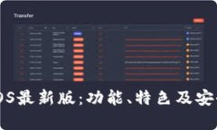 比特派钱包iOS最新版：功