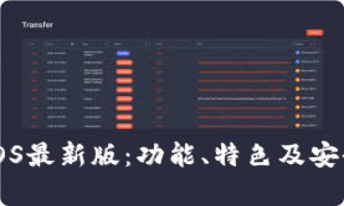 比特派钱包iOS最新版：功能、特色及安全性全面解析