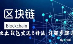 如何通过比太钱包发送B特
