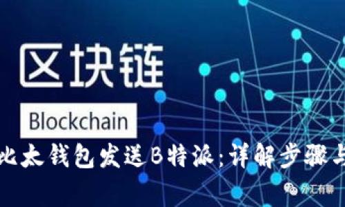 如何通过比太钱包发送B特派：详解步骤与常见问题