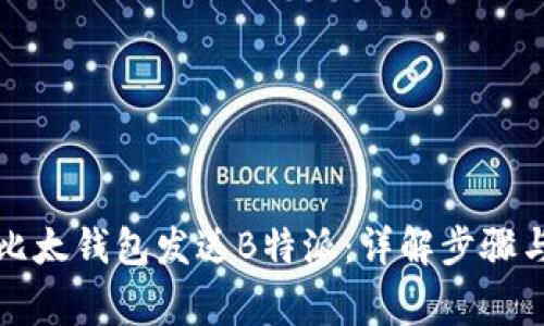 如何通过比太钱包发送B特派：详解步骤与常见问题