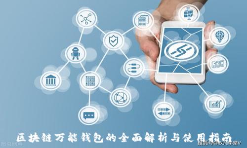   
区块链万能钱包的全面解析与使用指南