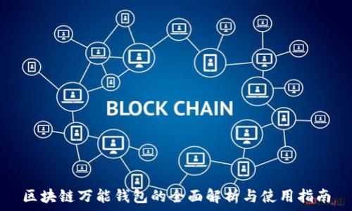   
区块链万能钱包的全面解析与使用指南