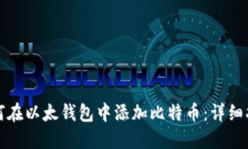 如何在以太钱包中添加比特币：详细指南