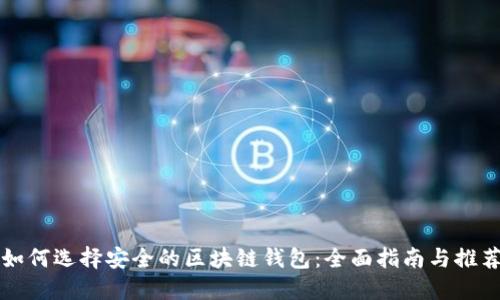 如何选择安全的区块链钱包：全面指南与推荐