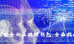 如何选择安全的区块链钱