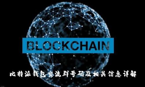 比特派钱包交流群号码及相关信息详解