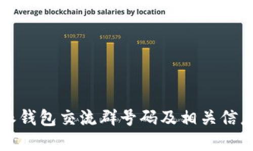 比特派钱包交流群号码及相关信息详解
